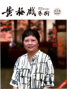 黄梅戏艺术杂志